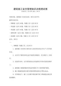 建筑施工安全管理知識點梳理試卷