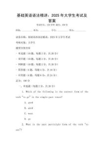 基礎英語語法精講：2025年大學生考試及答案