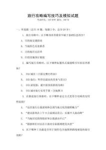 旅行攻略編寫技巧及模擬試題