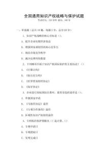 全國通用知識產(chǎn)權(quán)戰(zhàn)略與保護(hù)試題