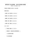 建筑施工安全管理，知識(shí)點(diǎn)梳理與真題