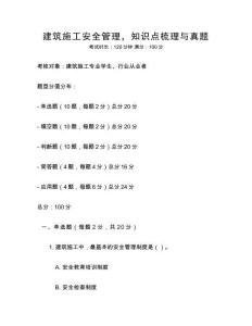 建筑施工安全管理，知識點梳理與真題