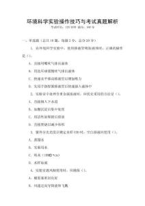 環(huán)境科學(xué)實驗操作技巧與考試真題解析