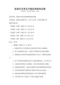 家庭生活常見問題處理指南試題