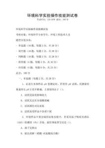 環(huán)境科學(xué)實驗操作技能測試卷