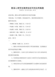 教育心理學在教師培訓中的應用真題
