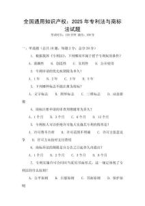 全國通用知識產(chǎn)權(quán)：2025年專利法與商標(biāo)法試題