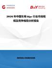2026年中國車用ldpe行業(yè)市場規(guī)模及競爭格局分析報告