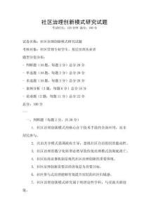 社區(qū)治理創(chuàng)新模式研究試題