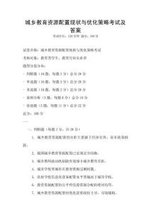 城乡教育资源配置现状与优化策略考试及答案