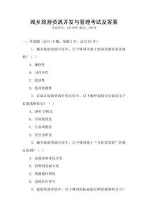 城乡旅游资源开发与管理考试及答案