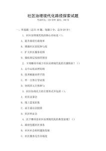 社區(qū)治理現(xiàn)代化路徑探索試題