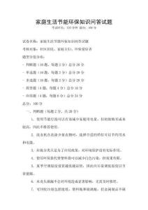 家庭生活節(jié)能環(huán)保知識(shí)問答試題