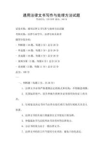 通用法律文書(shū)寫(xiě)作與處理方法試題
