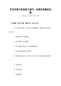 藝術欣賞與審美能力提升，經典作品解析試題