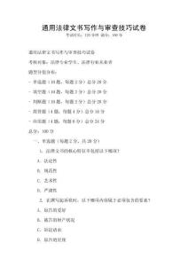 通用法律文書(shū)寫(xiě)作與審查技巧試卷