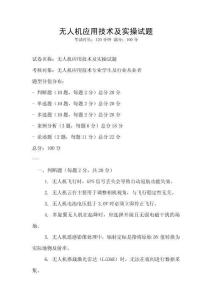 無人機應用技術及實操試題