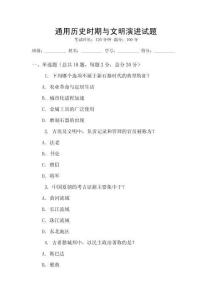 通用歷史時期與文明演進試題