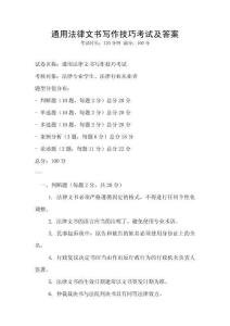 通用法律文書(shū)寫(xiě)作技巧考試及答案