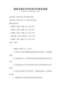 通用法律文書(shū)寫(xiě)作技巧試卷及答案