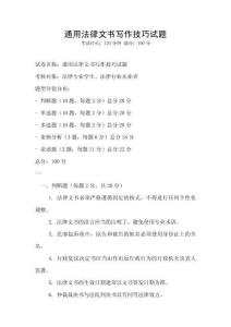 通用法律文書(shū)寫(xiě)作技巧試題