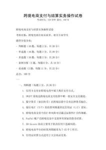 跨境電商支付與結(jié)算實務(wù)操作試卷