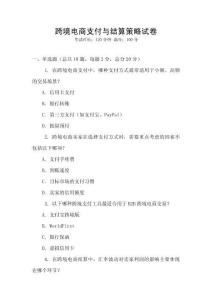 跨境電商支付與結(jié)算策略試卷