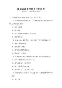 跨境電商支付體系優(yōu)化試題