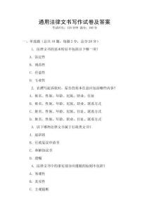 通用法律文書寫作試卷及答案