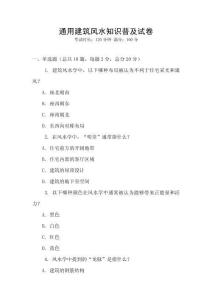 通用建筑風(fēng)水知識(shí)普及試卷