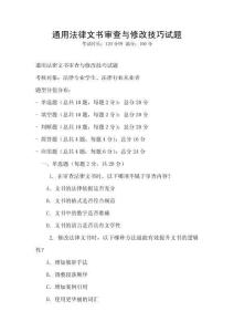 通用法律文書審查與修改技巧試題