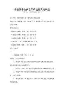 物聯網平臺安全架構設計實踐試題