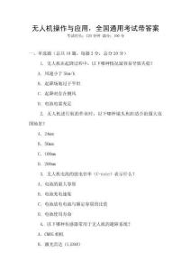 無人機操作與應用，全國通用考試帶答案