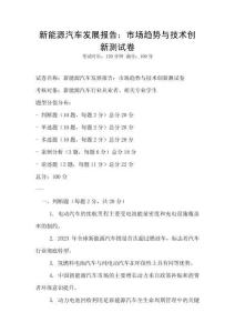新能源汽車發(fā)展報告：市場趨勢與技術創(chuàng)新測試卷