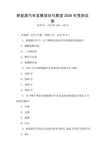 新能源汽車發(fā)展現(xiàn)狀與展望2026年預(yù)測試卷