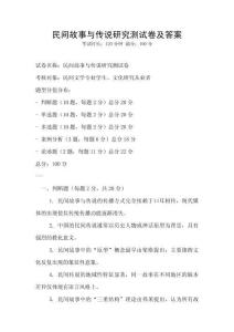 民間故事與傳說研究測試卷及答案