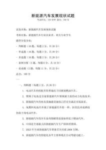 新能源汽車發(fā)展現(xiàn)狀試題