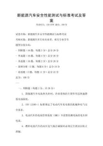 新能源汽車安全性能測試與標(biāo)準(zhǔn)考試及答案