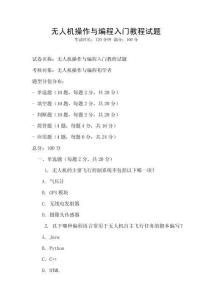 無(wú)人機(jī)操作與編程入門教程試題