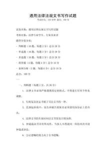 通用法律法規(guī)文書寫作試題