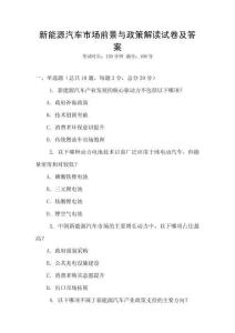 新能源汽車市場前景與政策解讀試卷及答案