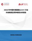 2026年中国车载摄像头ECU行业市场规模及竞争格局分析报告