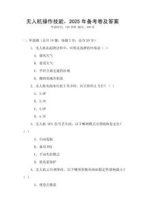 無人機操作技能，2025年備考卷及答案