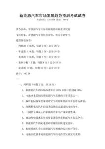 新能源汽車市場發(fā)展趨勢預測考試試卷