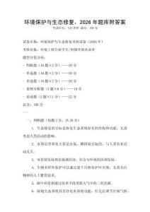 環境保護與生態修復，2026年題庫附答案