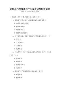 新能源汽車技術(shù)與產(chǎn)業(yè)發(fā)展趨勢解析試卷