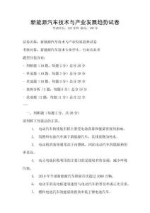 新能源汽車技術(shù)與產(chǎn)業(yè)發(fā)展趨勢試卷