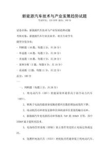新能源汽車技術(shù)與產(chǎn)業(yè)發(fā)展趨勢試題
