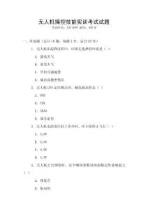 無人機操控技能實訓考試試題
