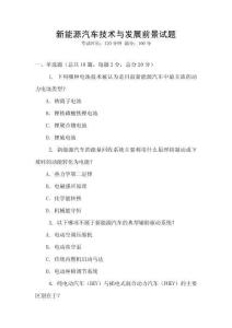 新能源汽車技術(shù)與發(fā)展前景試題